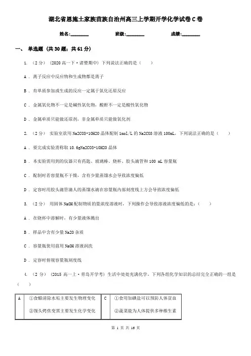 湖北省恩施土家族苗族自治州高三上学期开学化学试卷C卷
