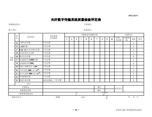 光纤数字传输系统质量检验评定表DG021202-3