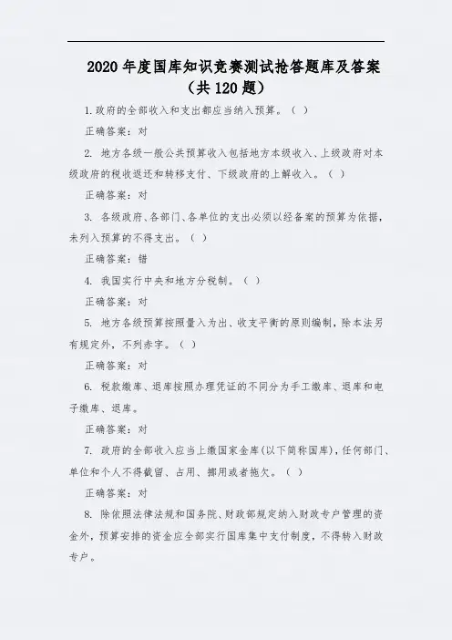2020年度国库知识竞赛测试抢答题库及答案(共120题)