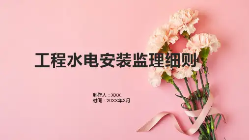 工程水电安装监理细则