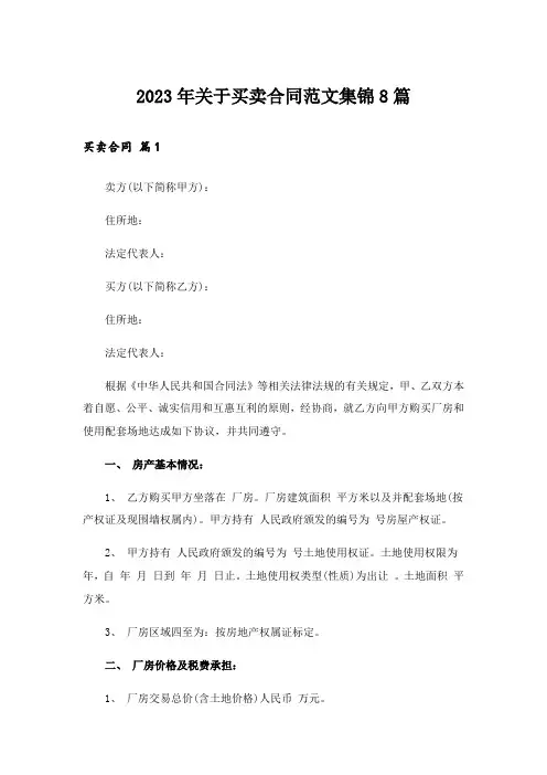 2023年关于买卖合同范文集锦8篇