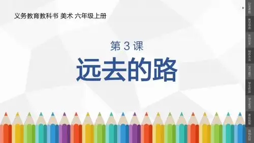 小学美术六年级上册第3课《远去的路》课件