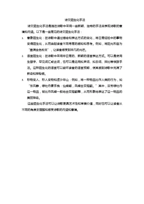 诗文陌生化手法
