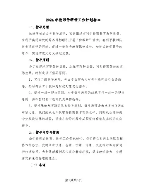 2024年教师传帮带工作计划样本（2篇）