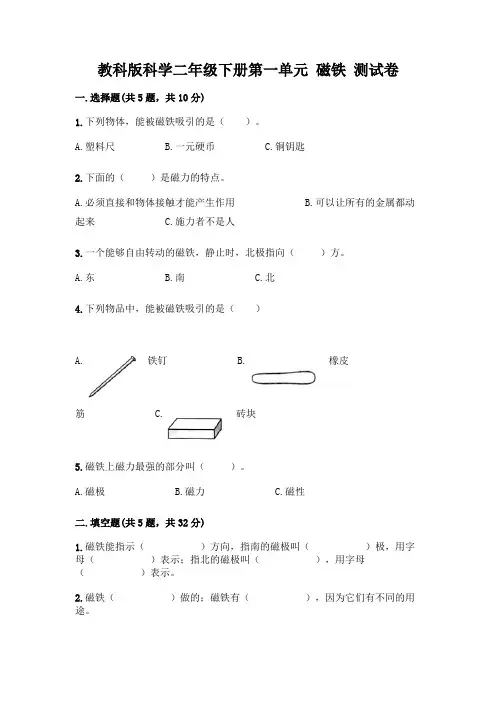 教科版科学二年级下册第一单元 磁铁 测试卷附参考答案(精练)