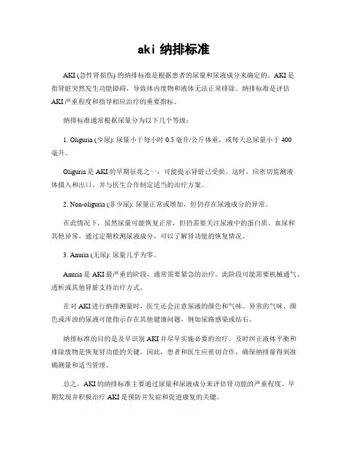 aki纳排标准