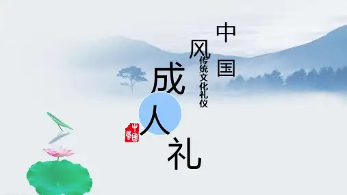 水墨中国风传统文化礼仪成人礼教育PPT实施课件