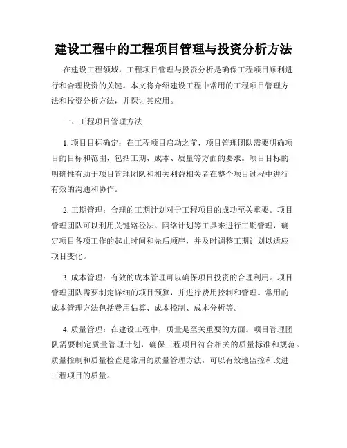 建设工程中的工程项目管理与投资分析方法
