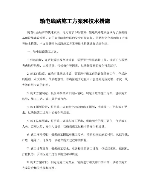 输电线路施工方案和技术措施