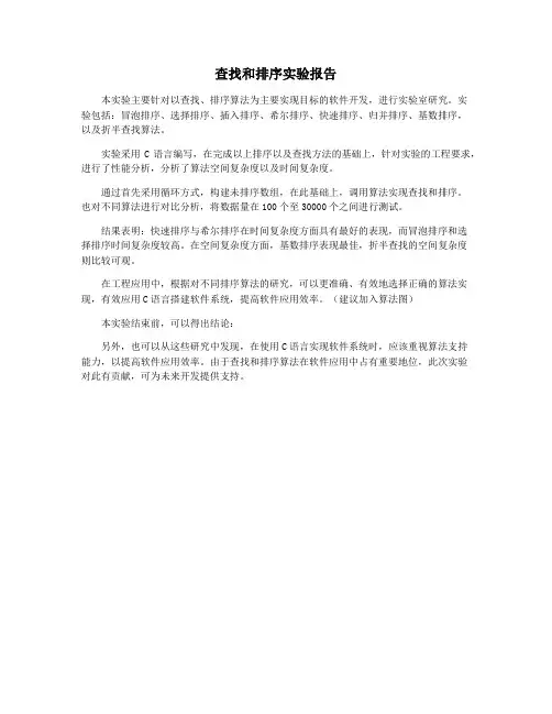 查找和排序实验报告
