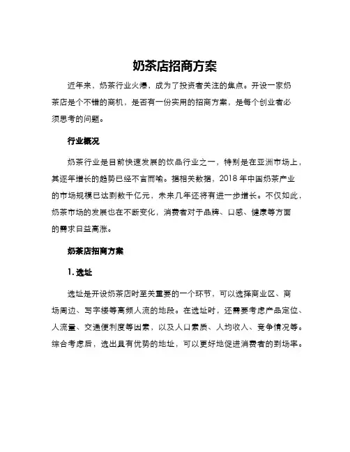 奶茶店招商方案