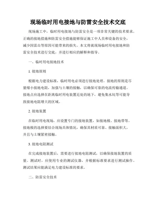 现场临时用电接地与防雷安全技术交底