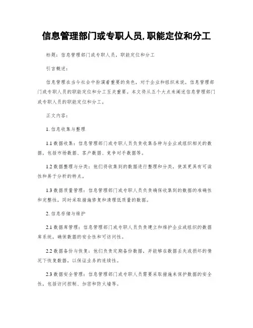 信息管理部门或专职人员,职能定位和分工 (2)