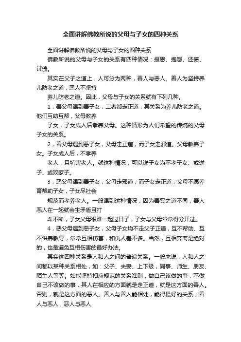 全面讲解佛教所说的父母与子女的四种关系