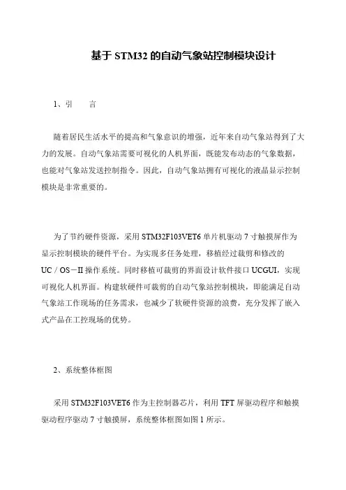 基于STM32的自动气象站控制模块设计