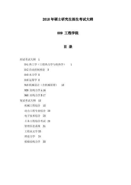2018年硕士研究生招生考试大纲 .doc