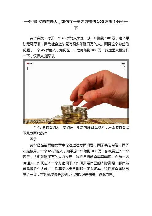 一个45岁的普通人，如何在一年之内赚到100万呢？分析一下
