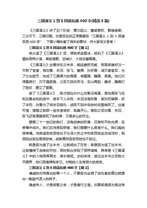 三国演义1到5回读后感400字（精选5篇）