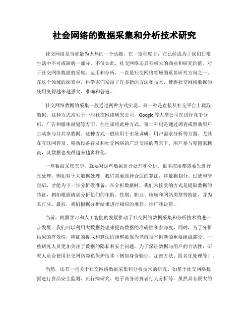 社会网络的数据采集和分析技术研究