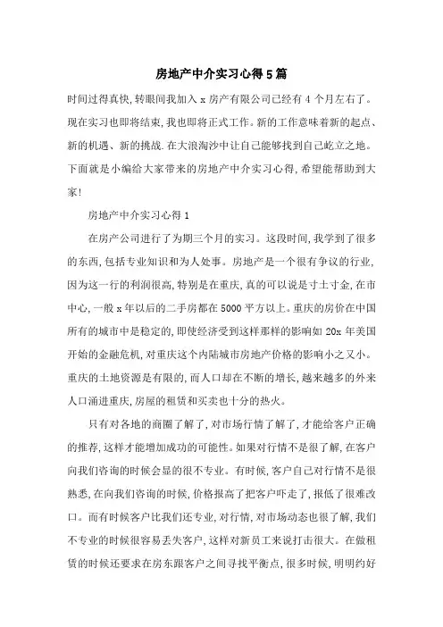 最新房地产中介实习心得5篇