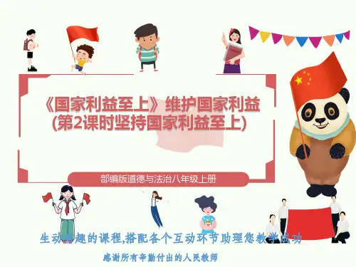 部编版道德与法治八年级上册《国家利益至上》维护国家利益(第2课时坚持国家利益至上)
