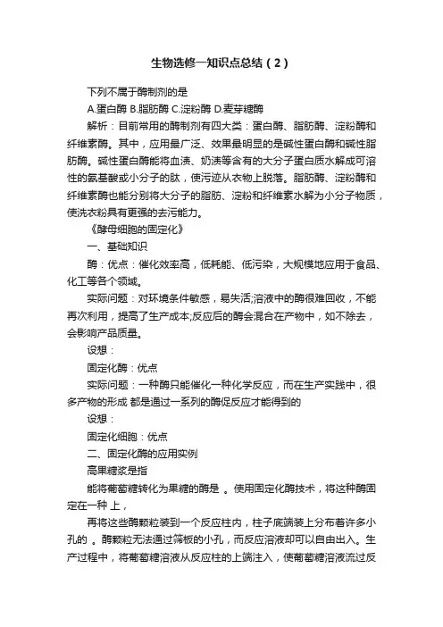 生物选修一知识点总结（2）