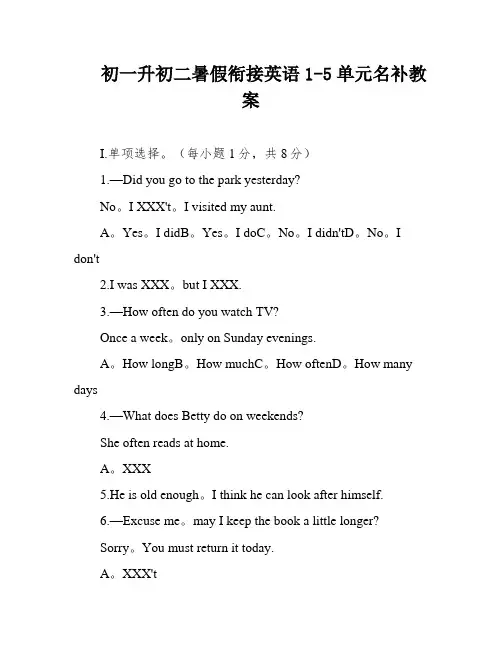 初一升初二暑假衔接英语1-5单元名补教案