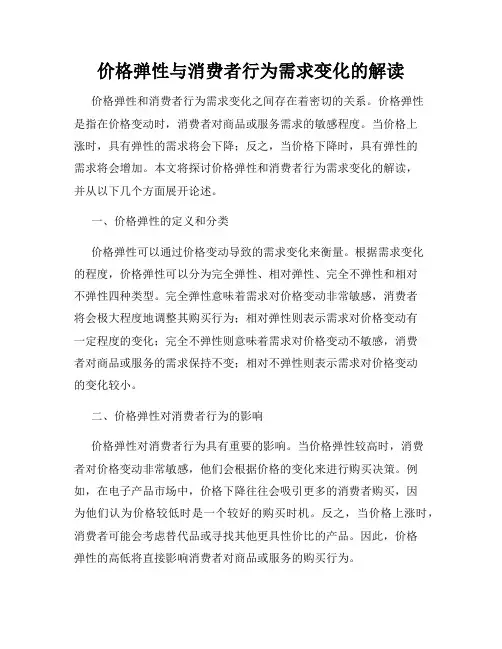 价格弹性与消费者行为需求变化的解读