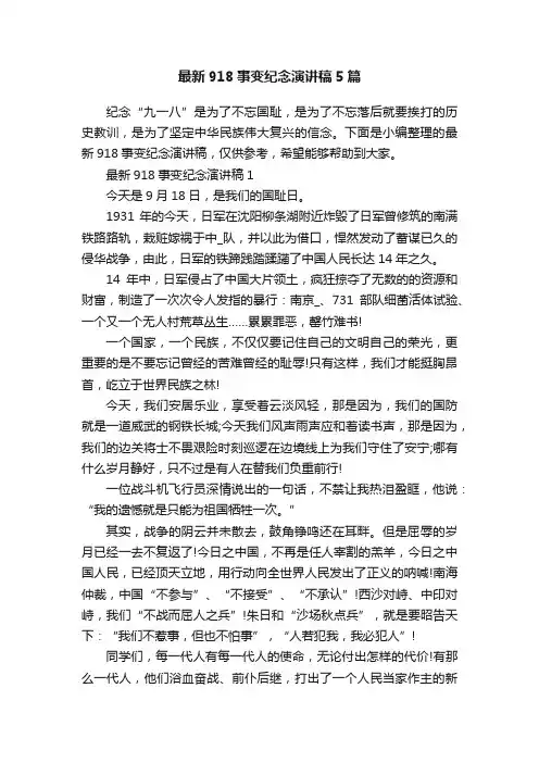 最新918事变纪念演讲稿5篇