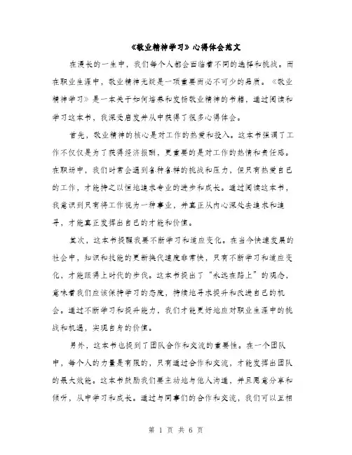 《敬业精神学习》心得体会范文