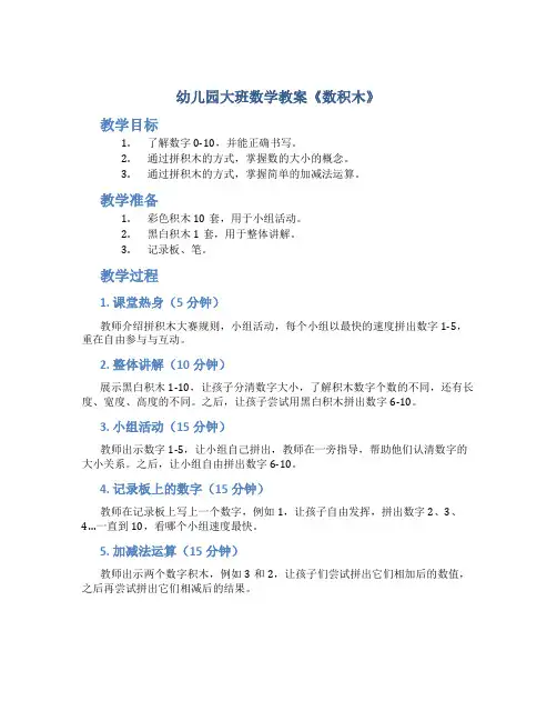 幼儿园大班数学教案《数积木》