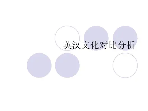 英汉文化对比分析