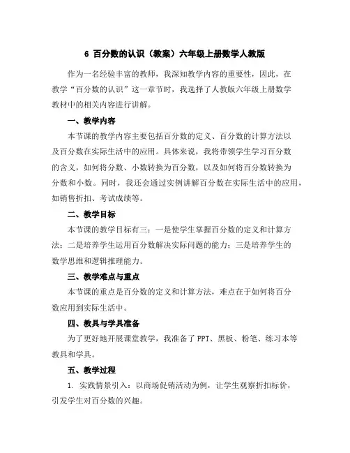 6百分数的认识(教案)-六年级上册数学人教版