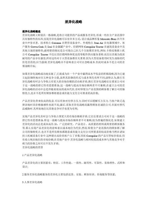 差异化战略