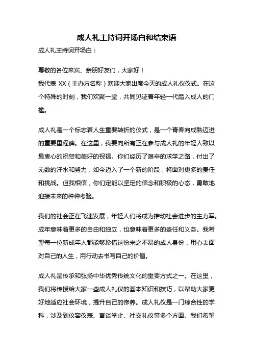 成人礼主持词开场白和结束语