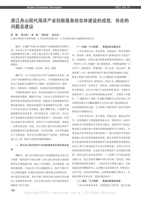 浙江舟山现代海洋产业创新服务综合体建设的成效、存在的问题及建议