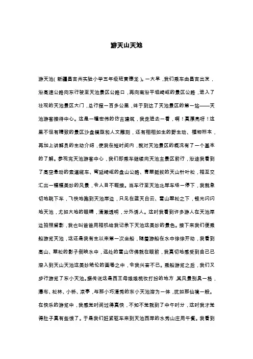 游天山天池_四年级作文