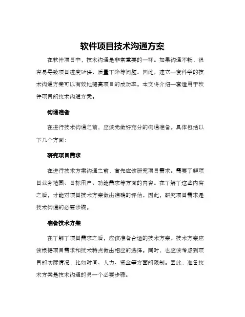 软件项目技术沟通方案