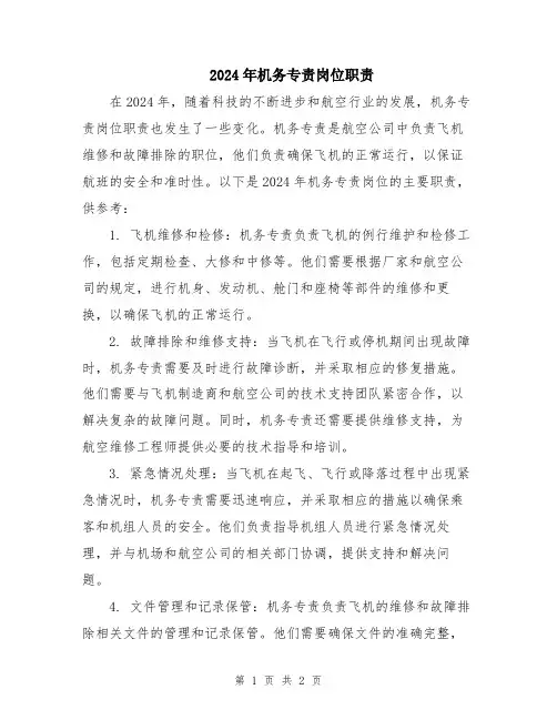 2024年机务专责岗位职责