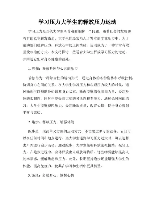 学习压力大学生的释放压力运动