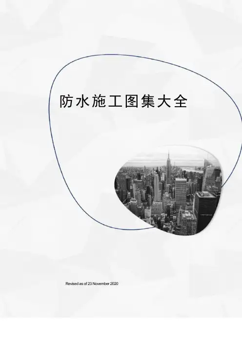 防水施工图集大全