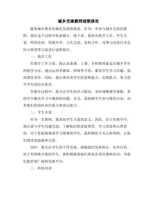 城乡交流教师述职报告