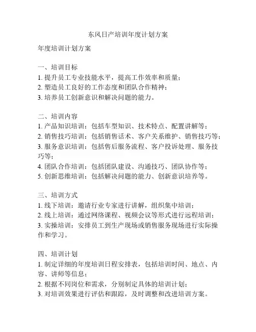 东风日产培训年度计划方案