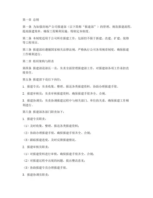 房地产公司报建部管理制度