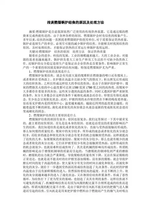 浅谈燃煤锅炉结焦的原因及处理方法