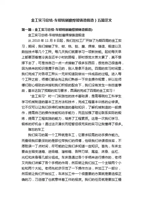 金工实习总结-车钳铣刨磨焊接铸造锻造）五篇范文