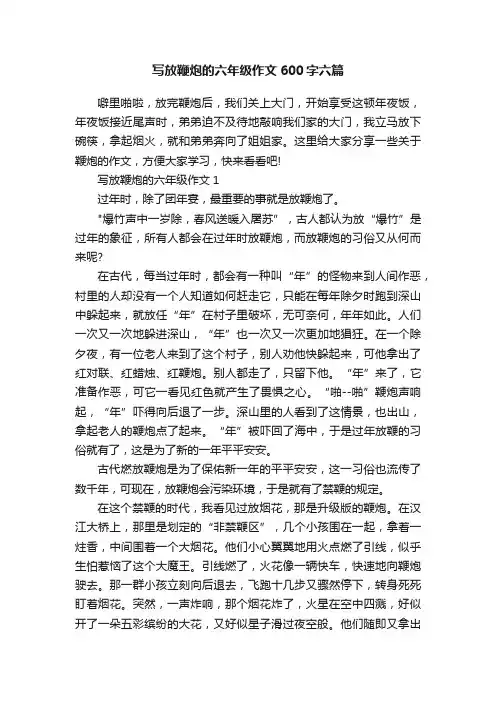 写放鞭炮的六年级作文600字六篇
