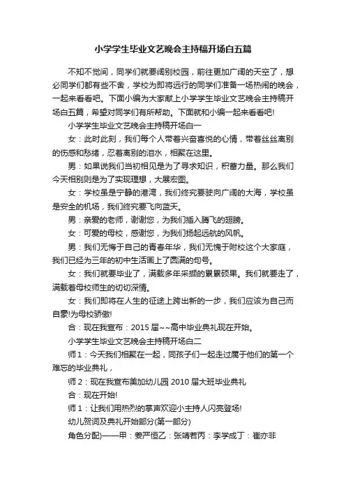 小学学生毕业文艺晚会主持稿开场白五篇