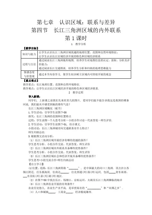 2022年湘教版地理《第四节  长江三角洲区域的内外联系》精品教案