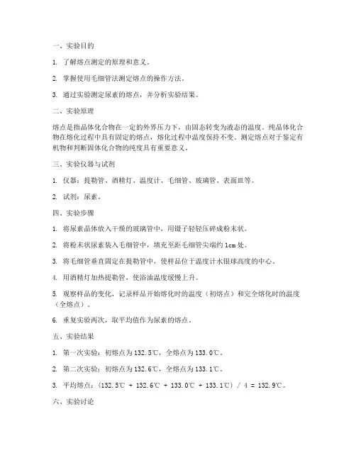 测定尿素熔点实验报告